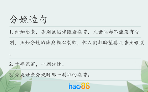 分娩造句