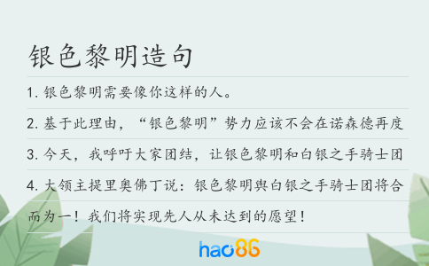 银色黎明造句