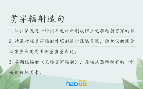 贯穿辐射造句
