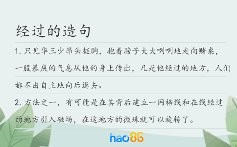 经过的造句