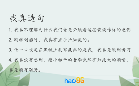 我真造句