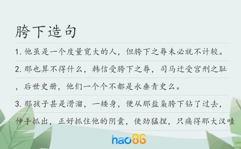 胯下造句