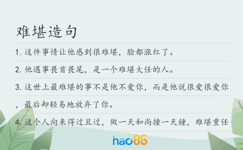 难堪造句