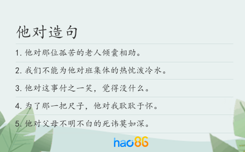 他对造句