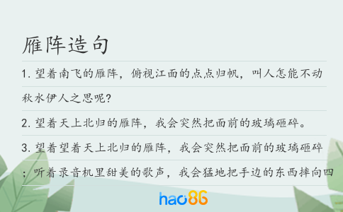 雁阵造句