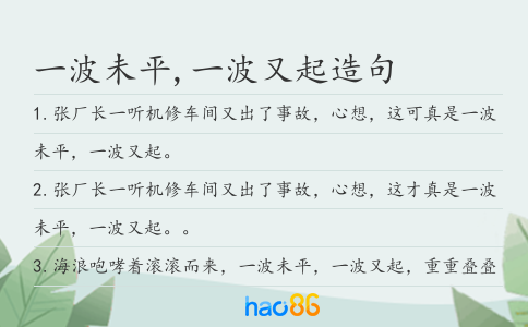 一波未平,一波又起造句