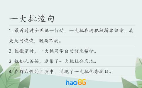 一大批造句