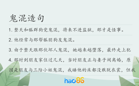 鬼混造句