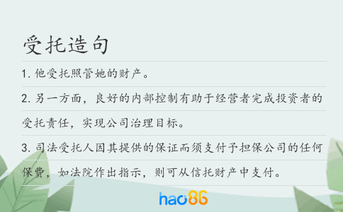 受托造句