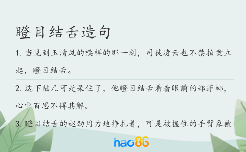 瞪目结舌造句