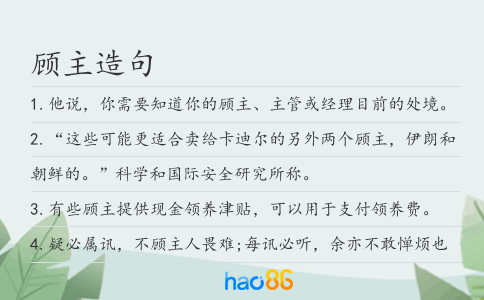 顾主造句