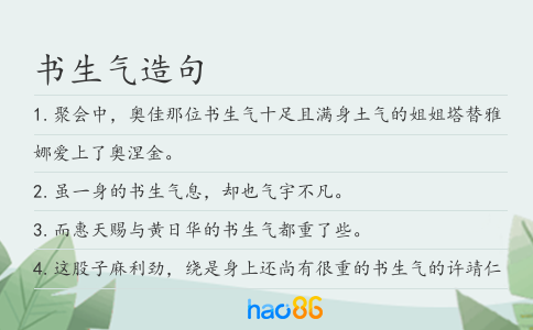 书生气造句