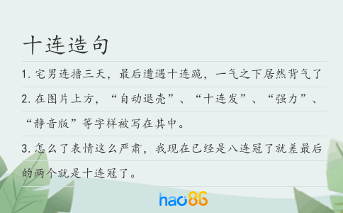 十连造句