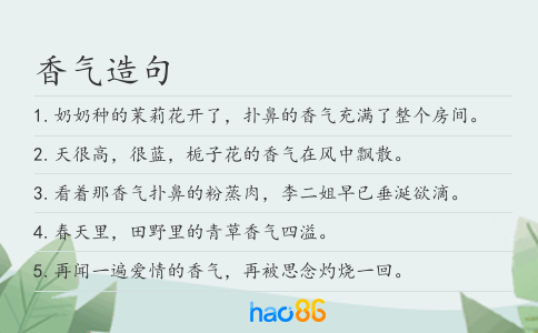 香气造句