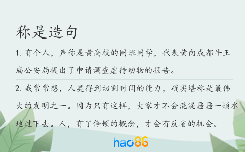 称是造句