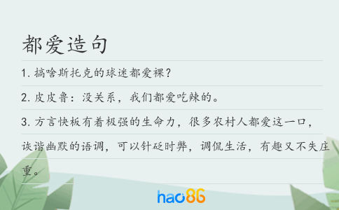 都爱造句