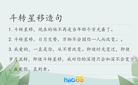 斗转星移造句