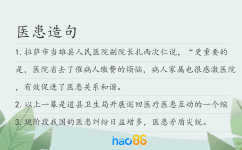 医患造句