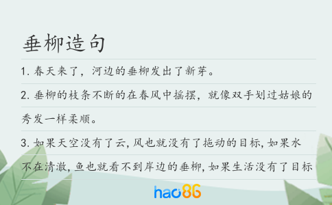垂柳造句