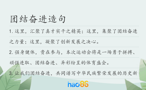 团结奋进造句
