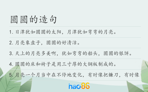 圆圆的造句