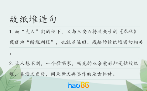 故纸堆造句