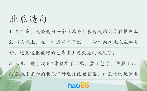 北瓜造句