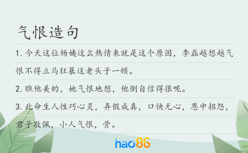 气恨造句