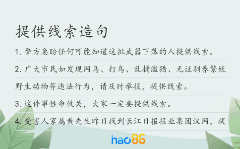 提供线索造句