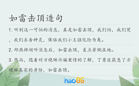 如雷击顶造句