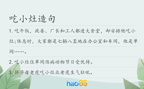 吃小灶造句