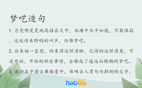 梦呓造句