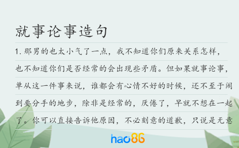 就事论事造句