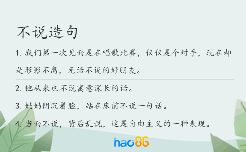 不说造句