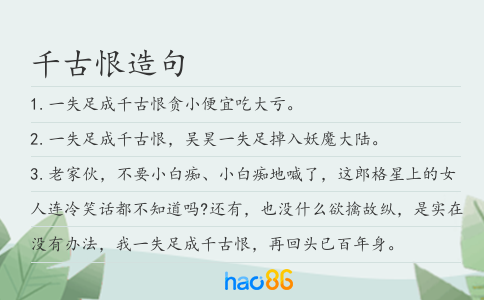 千古恨造句