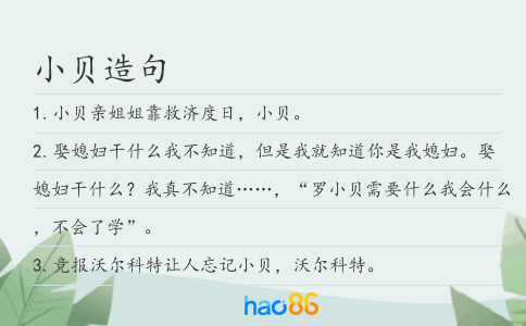 小贝造句