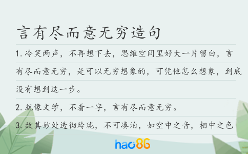 言有尽而意无穷造句