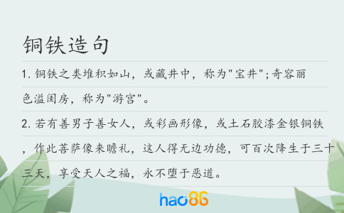 铜铁造句