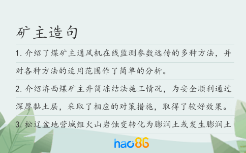矿主造句