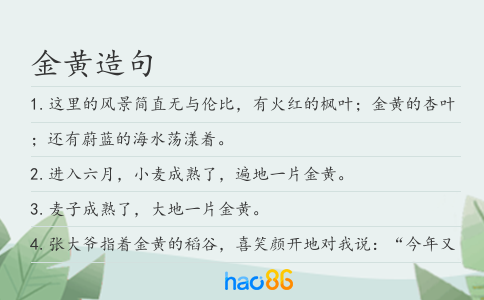 金黄造句