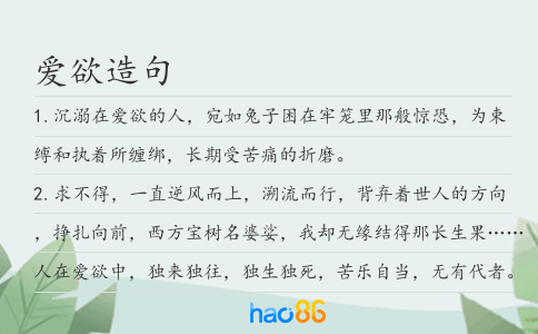 爱欲造句
