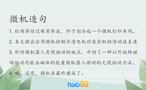 微机造句
