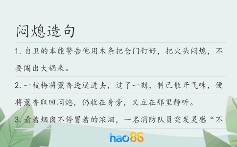 闷熄造句