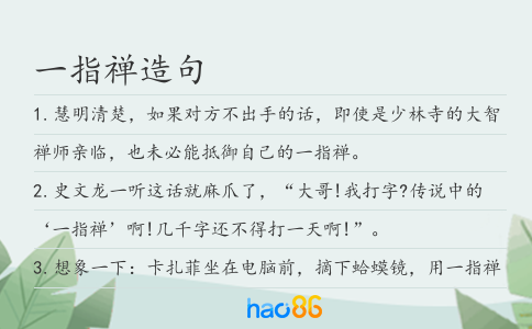 一指禅造句