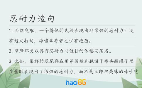 忍耐力造句