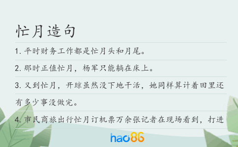 忙月造句
