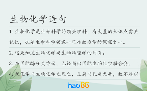 生物化学造句