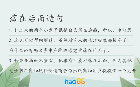 落在后面造句