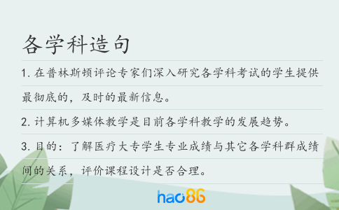 各学科造句