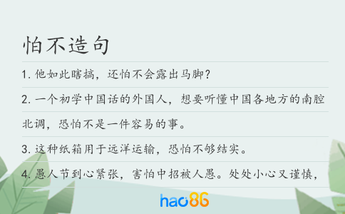 怕不造句